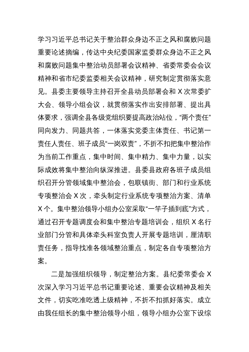 某县纪委监委群众身边不正之风和腐败问题集中整治工作汇报材料_第2页