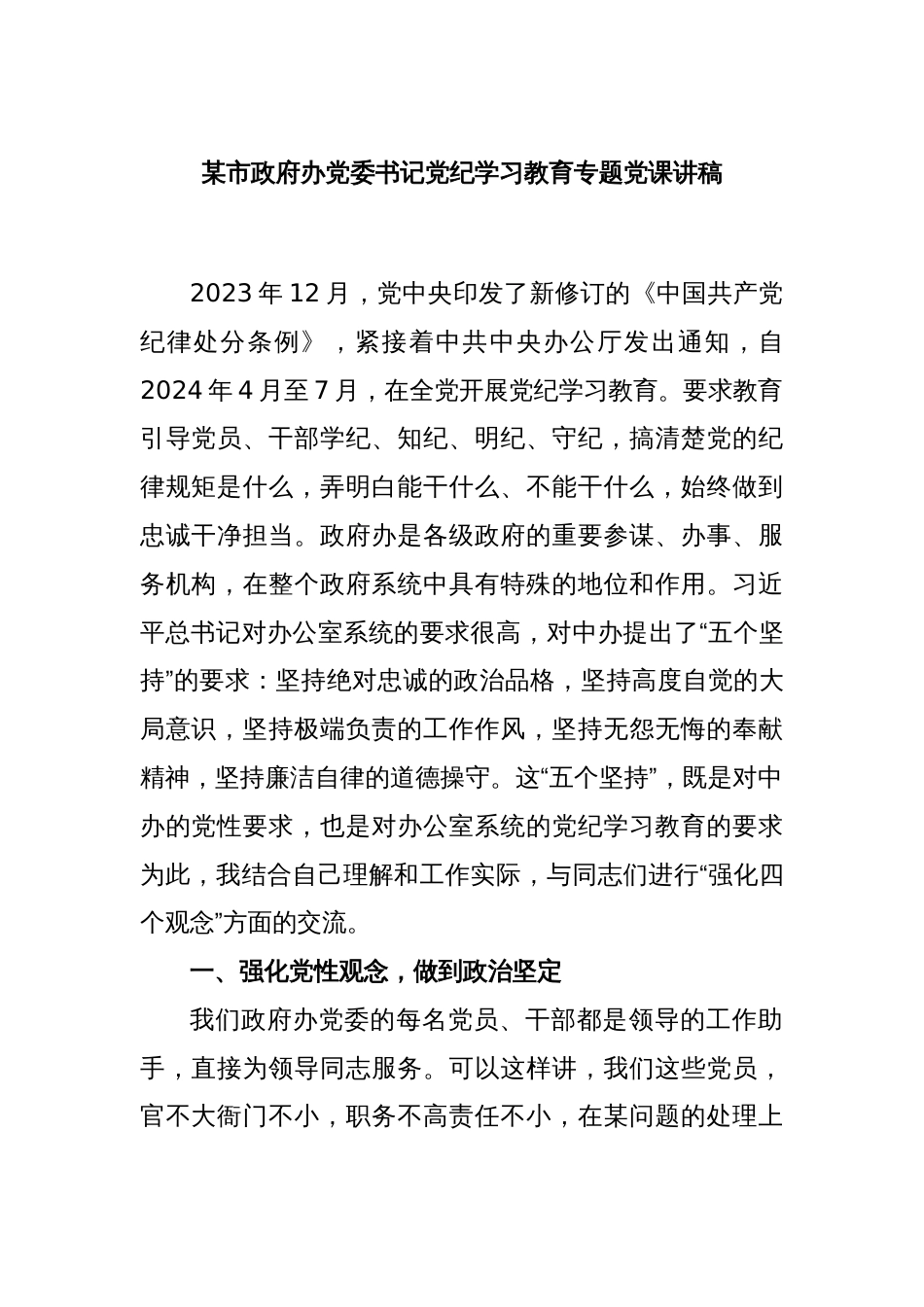 某市政府办党委书记党纪学习教育专题党课讲稿_第1页