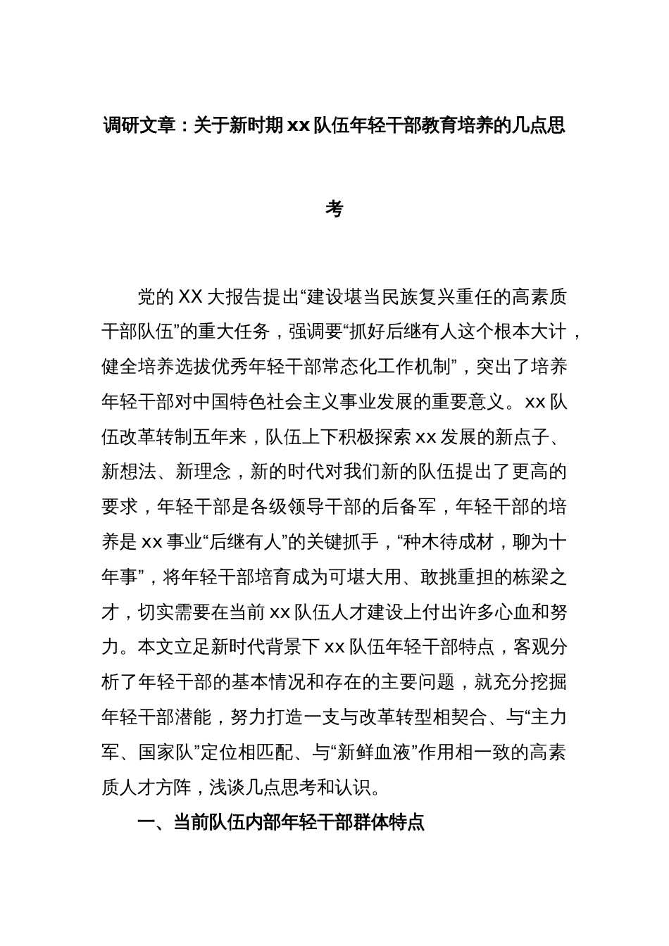 调研文章：关于新时期xx队伍年轻干部教育培养的几点思考_第1页