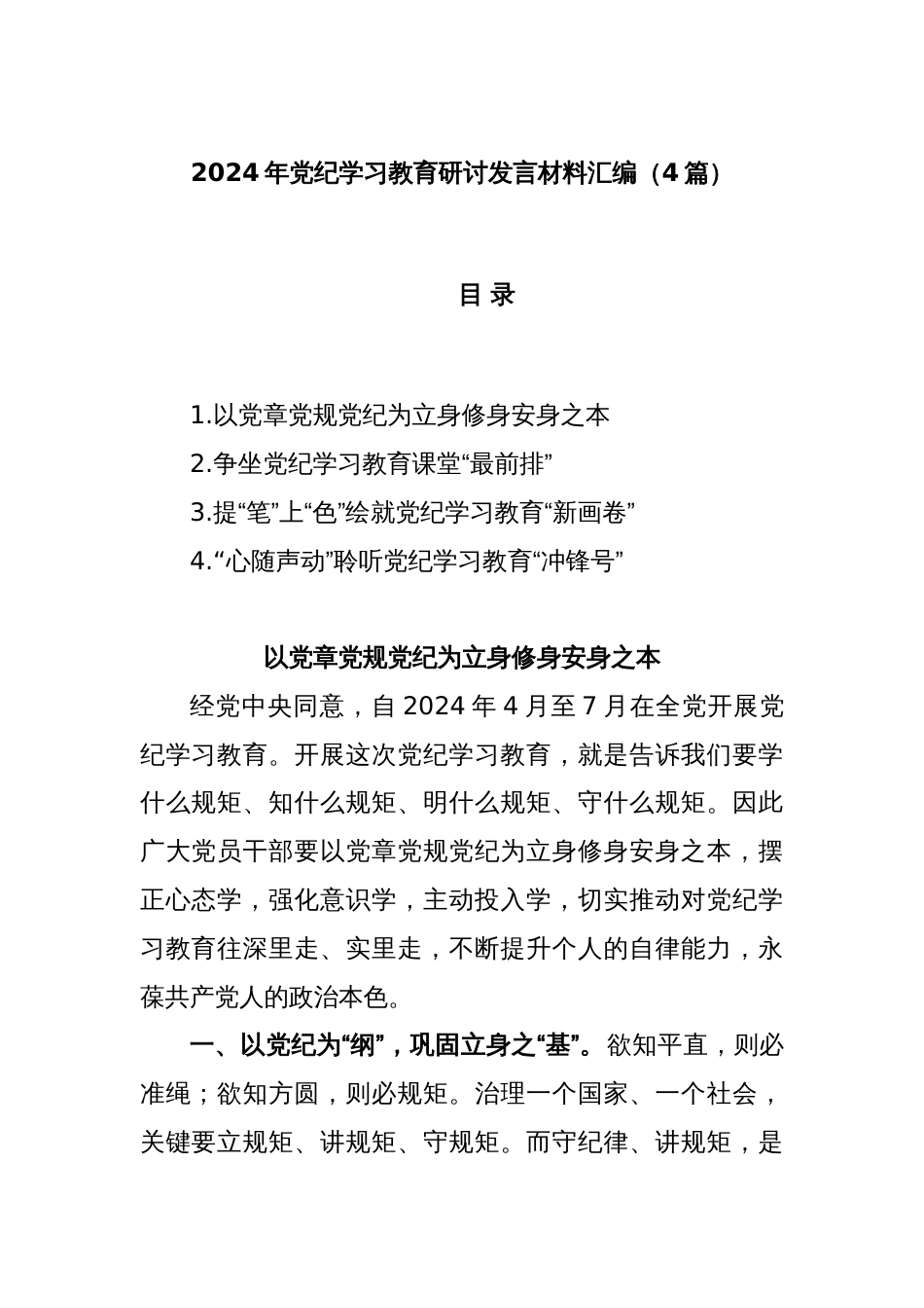 (4篇)2024年党纪学习教育研讨发言材料汇编_第1页