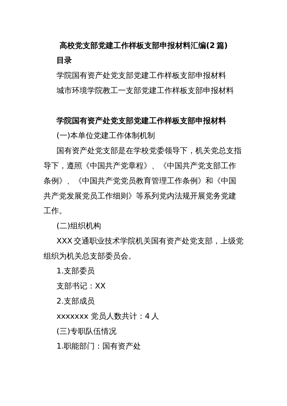 (2篇)高校党支部党建工作样板支部申报材料汇编_第1页