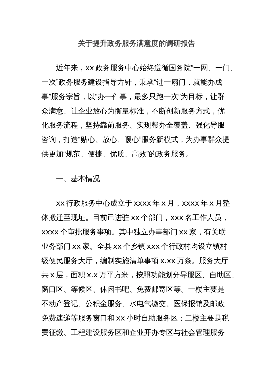 关于提升政务服务满意度的调研报告_第1页