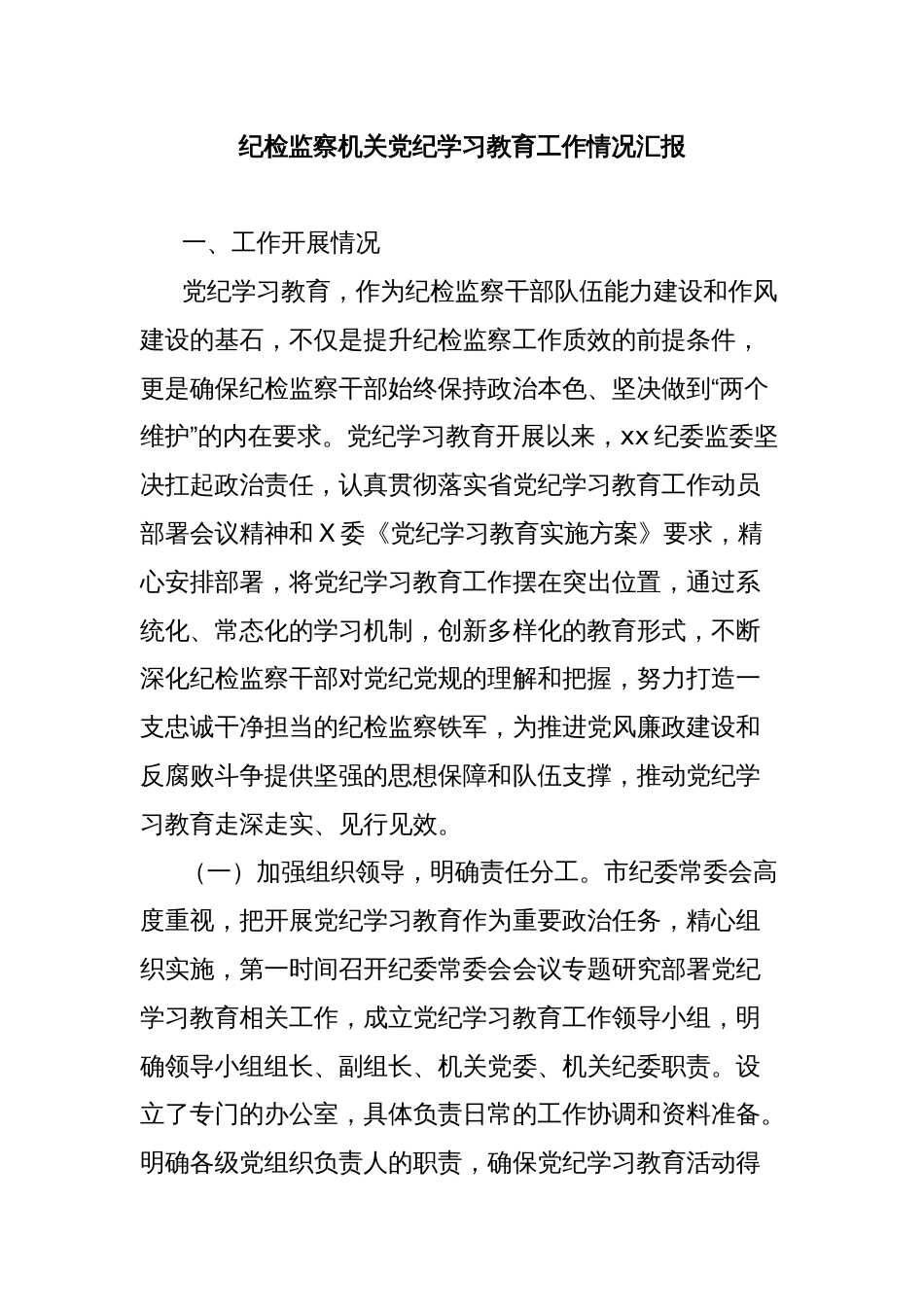 纪检监察机关党纪学习教育工作情况汇报_第1页