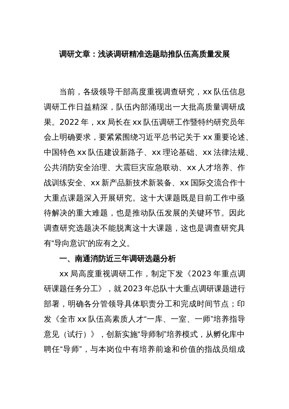 调研文章：浅谈调研精准选题助推队伍高质量发展_第1页