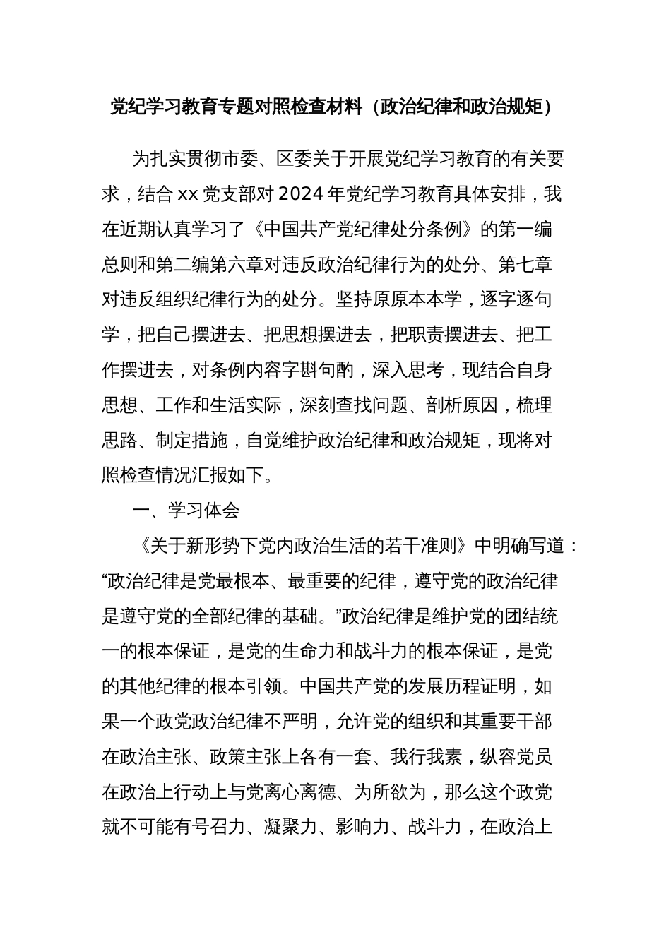 党纪学习教育专题对照检查材料（政治纪律和政治规矩）_第1页