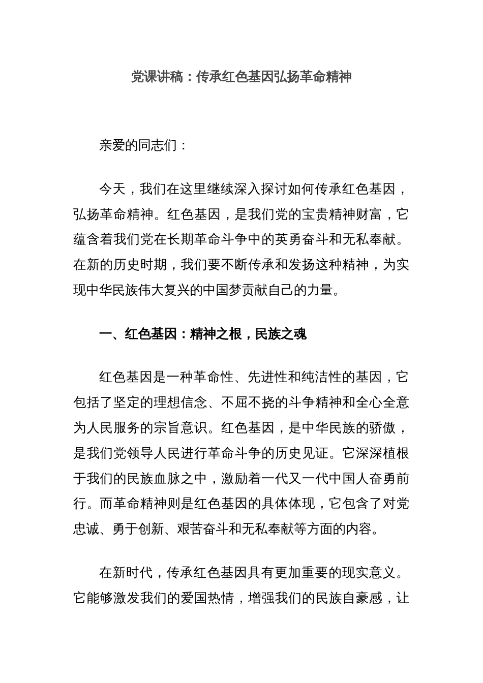 党课讲稿：传承红色基因弘扬革命精神_第1页