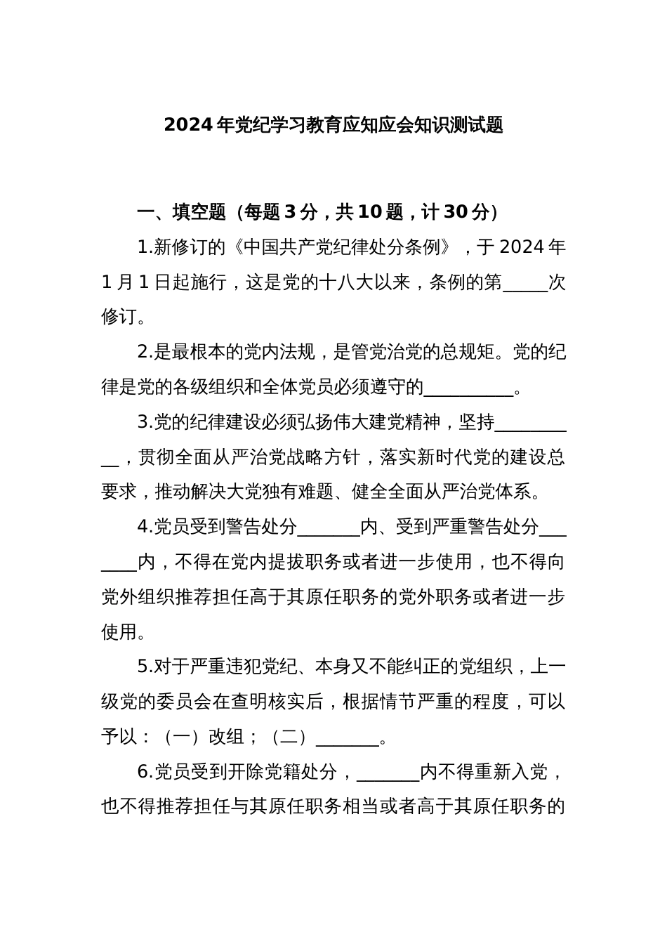 2024年党纪学习教育应知应会知识测试题_第1页