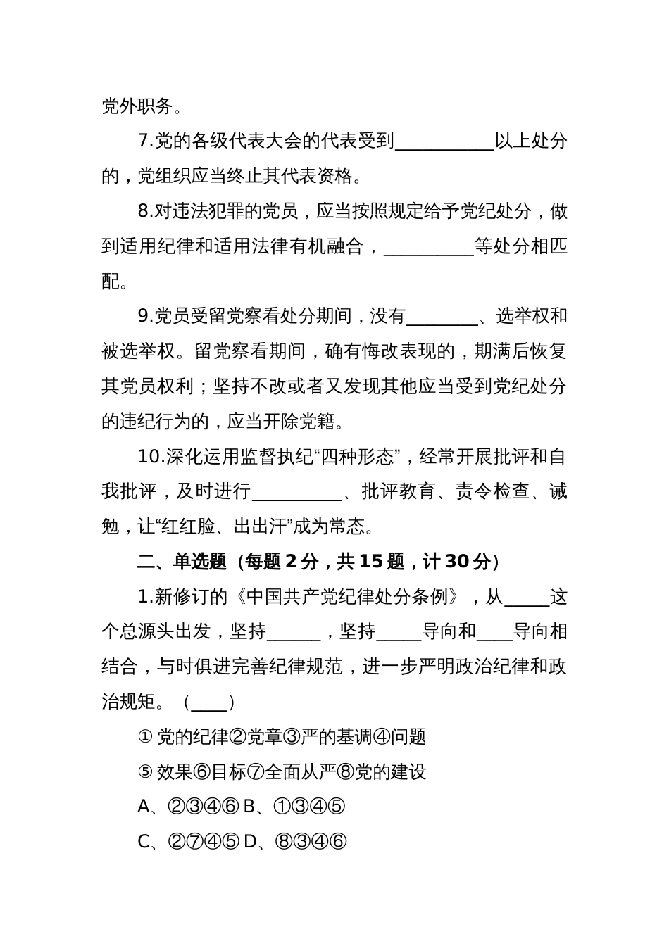 2024年党纪学习教育应知应会知识测试题_第2页
