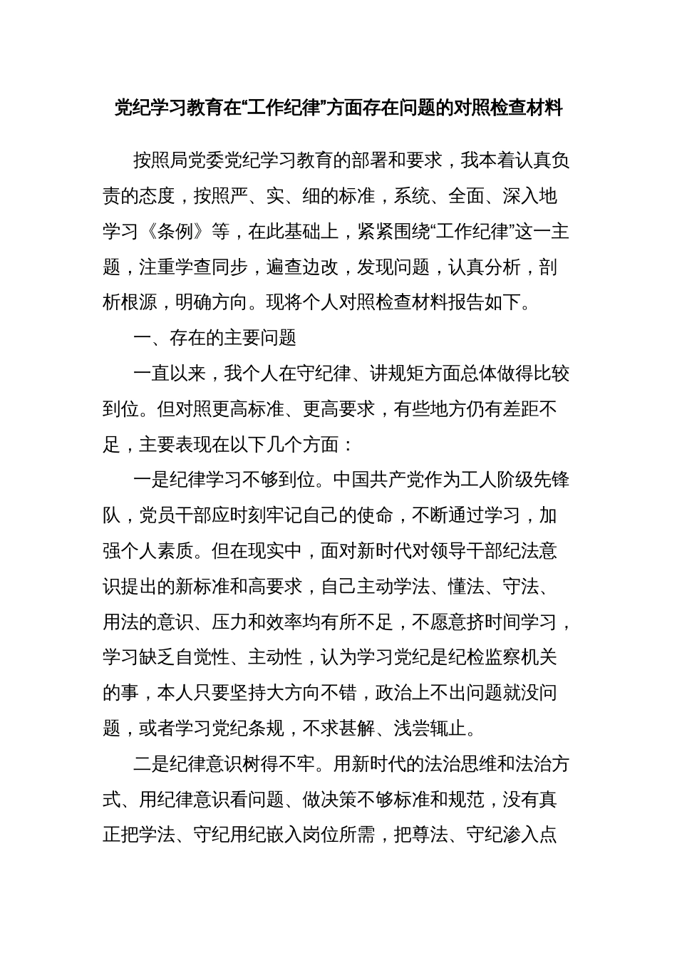 党纪学习教育在“工作纪律”方面存在问题的对照检查材料_第1页