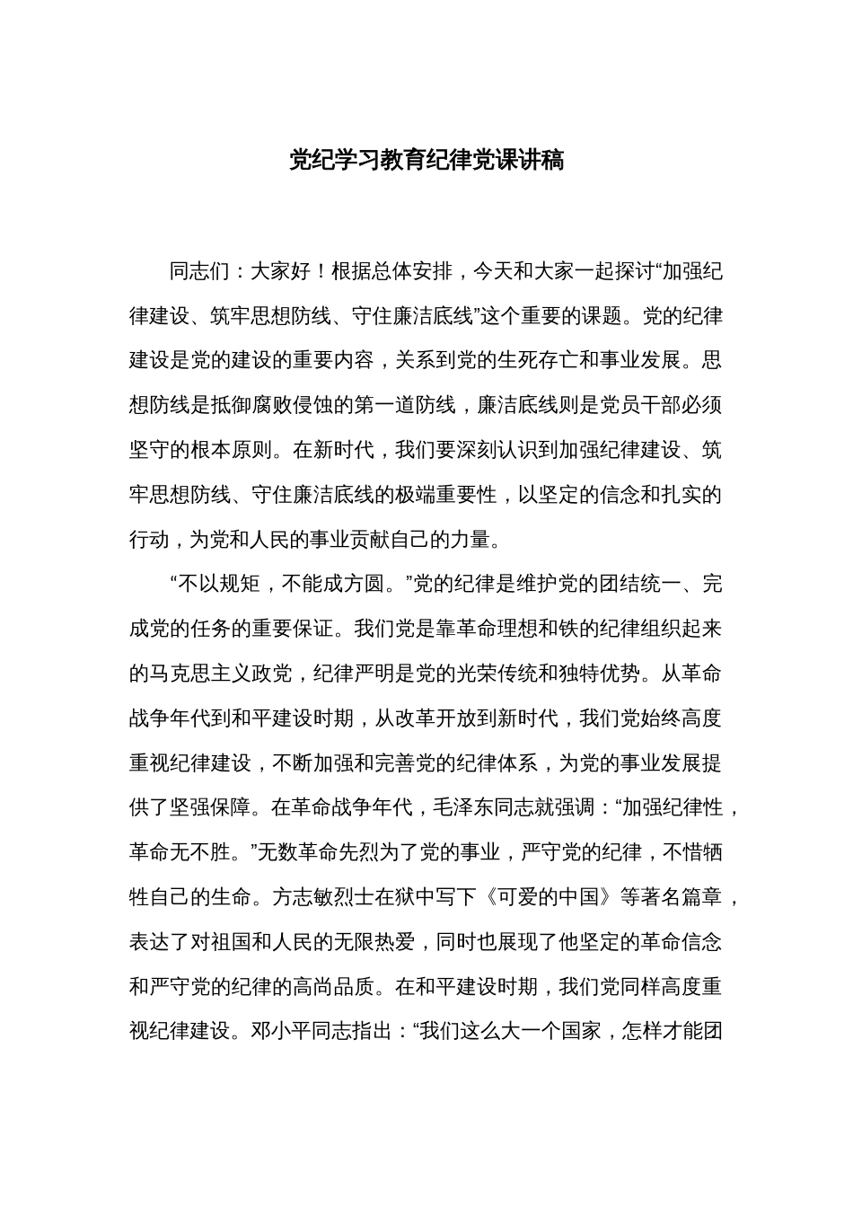 党纪学习教育纪律党课讲稿_第1页
