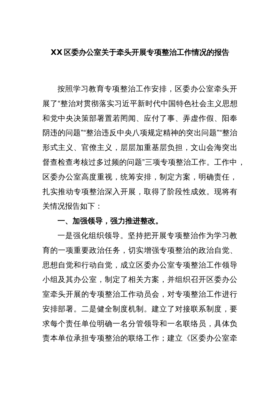 XX区委办公室关于牵头开展专项整治工作情况的报告_第1页