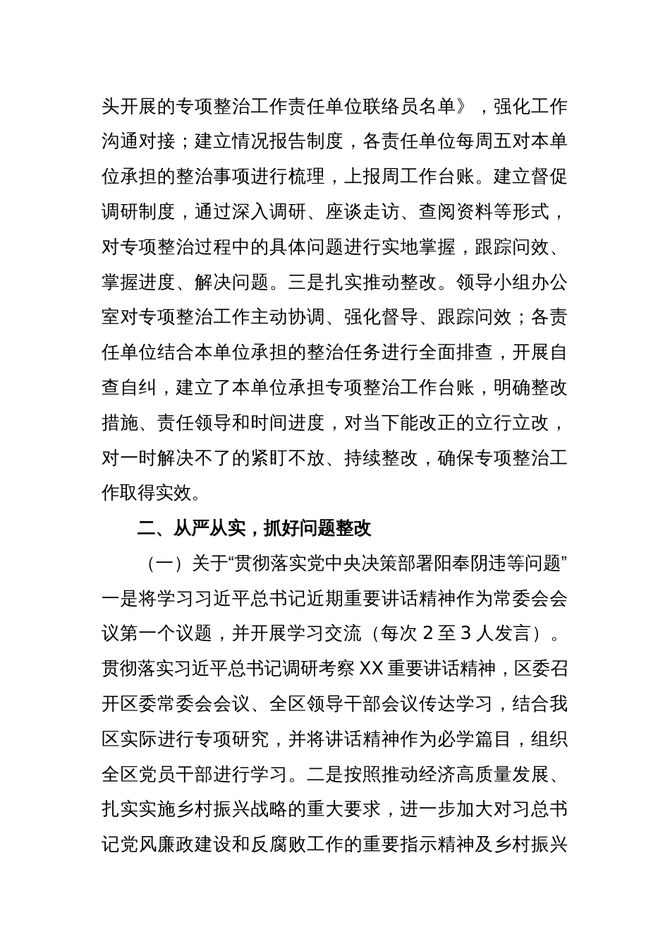 XX区委办公室关于牵头开展专项整治工作情况的报告_第2页