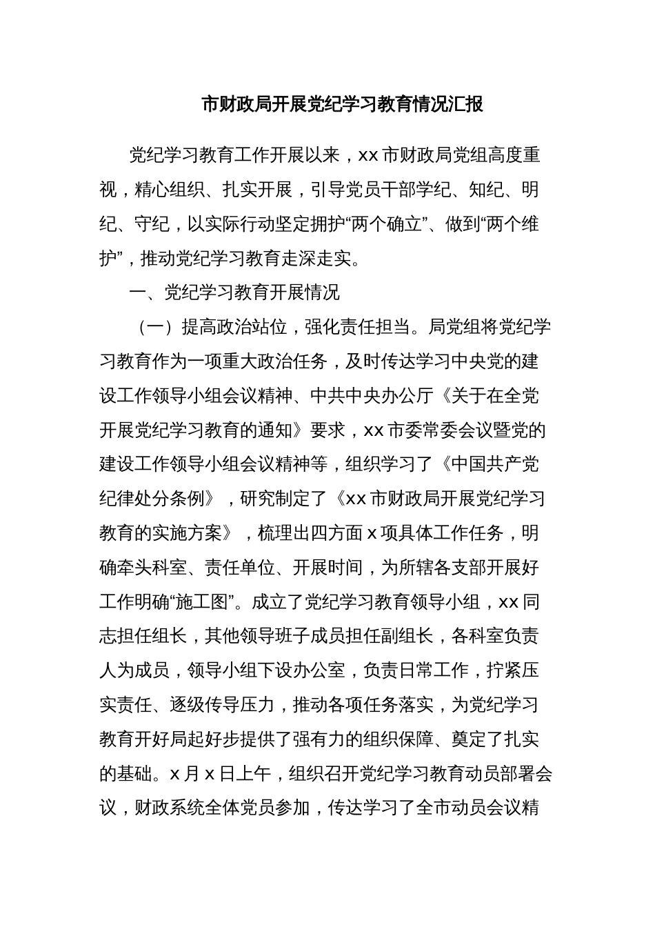市财政局开展党纪学习教育情况汇报_第1页