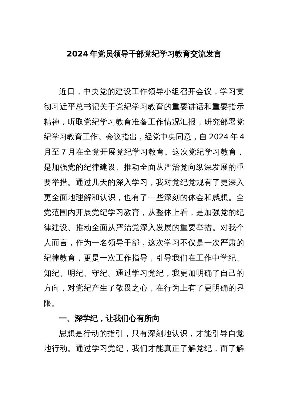 2024年党员领导干部党纪学习教育交流发言_第1页