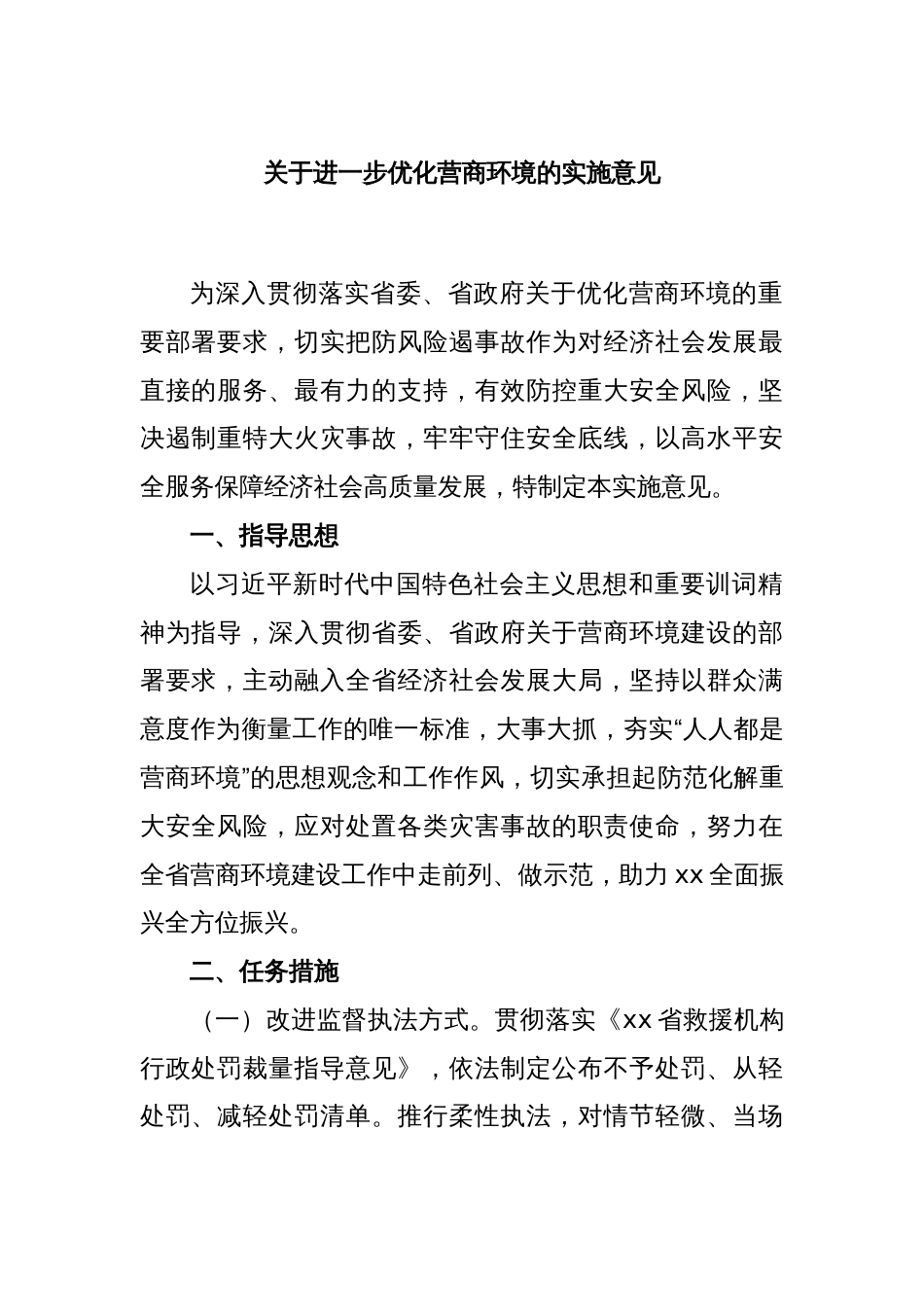 关于进一步优化营商环境的实施意见_第1页