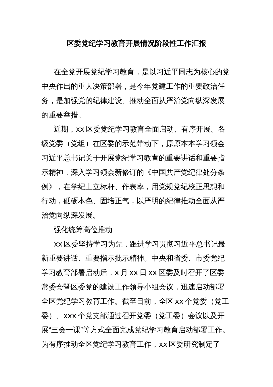 区委党纪学习教育开展情况阶段性工作汇报_第1页