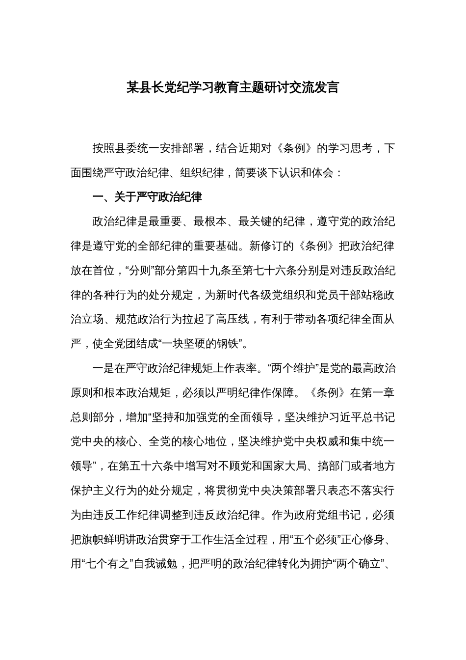 某县长党纪学习教育主题研讨交流发言_第1页