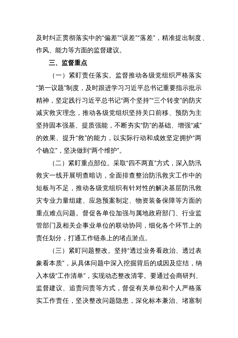 关于认真开展防汛救灾政治监督工作的通知_第2页