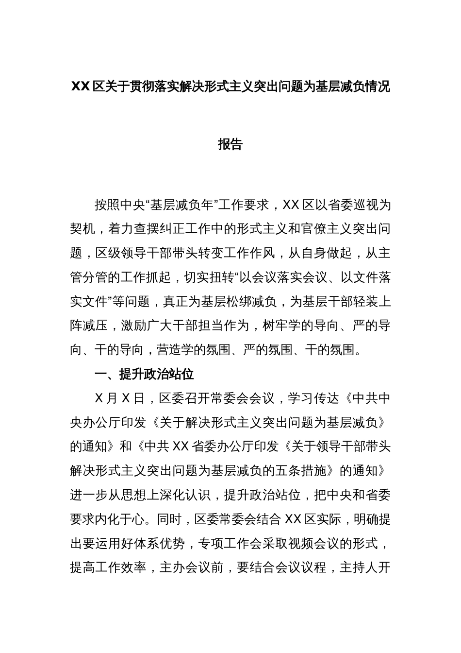 XX区关于贯彻落实解决形式主义突出问题为基层减负情况报告_第1页