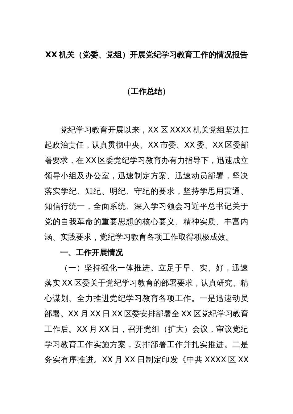 XX机关（党委、党组）开展党纪学习教育工作的情况报告（工作总结）_第1页