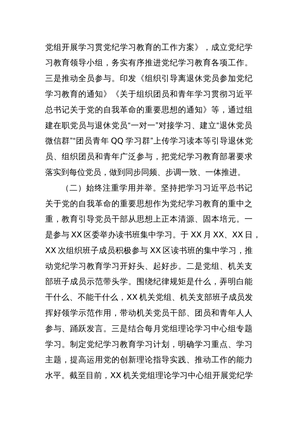 XX机关（党委、党组）开展党纪学习教育工作的情况报告（工作总结）_第2页