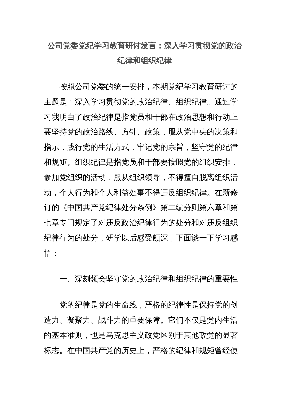 公司党委党纪学习教育研讨发言：深入学习贯彻党的政治纪律和组织纪律_第1页