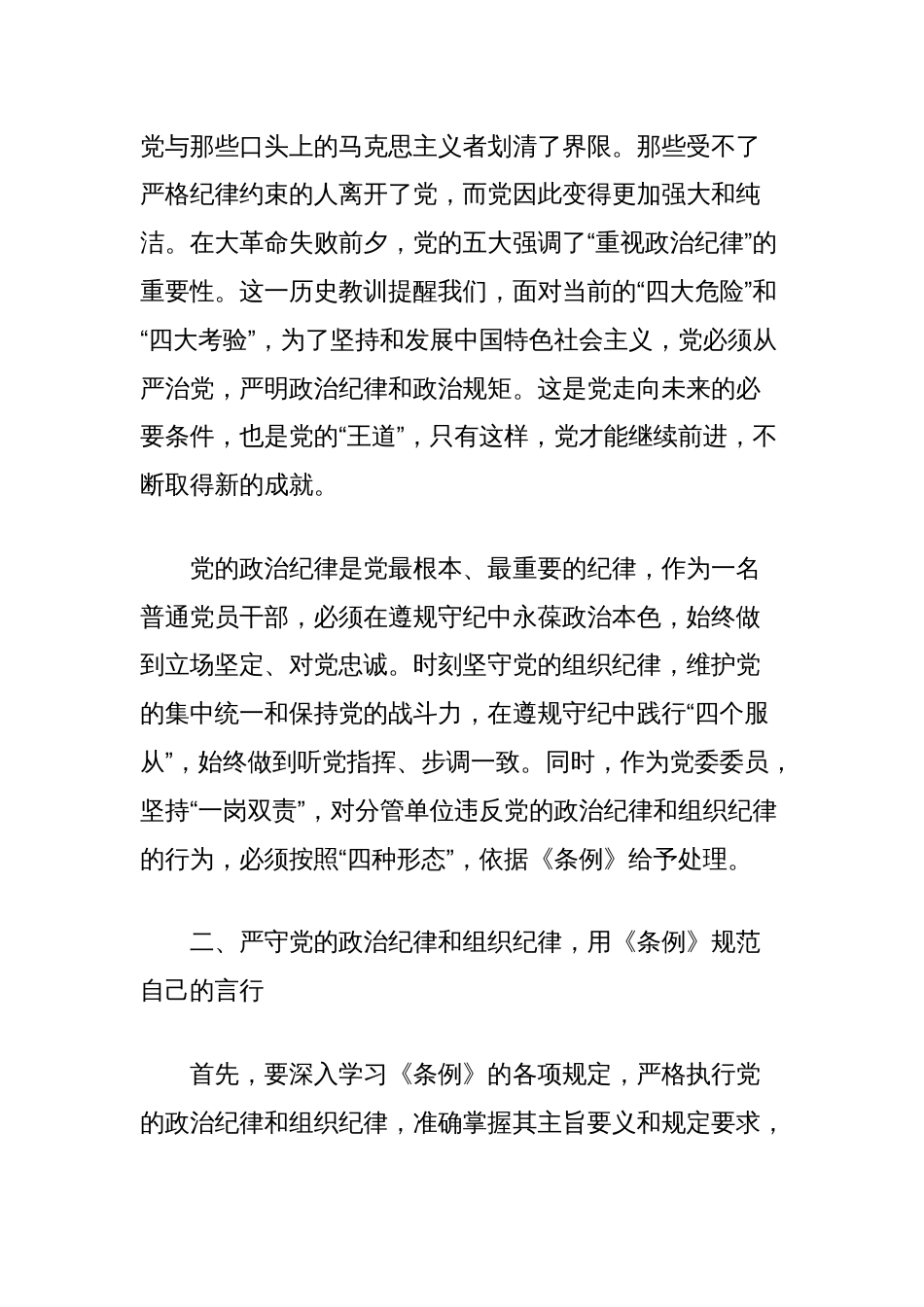 公司党委党纪学习教育研讨发言：深入学习贯彻党的政治纪律和组织纪律_第2页