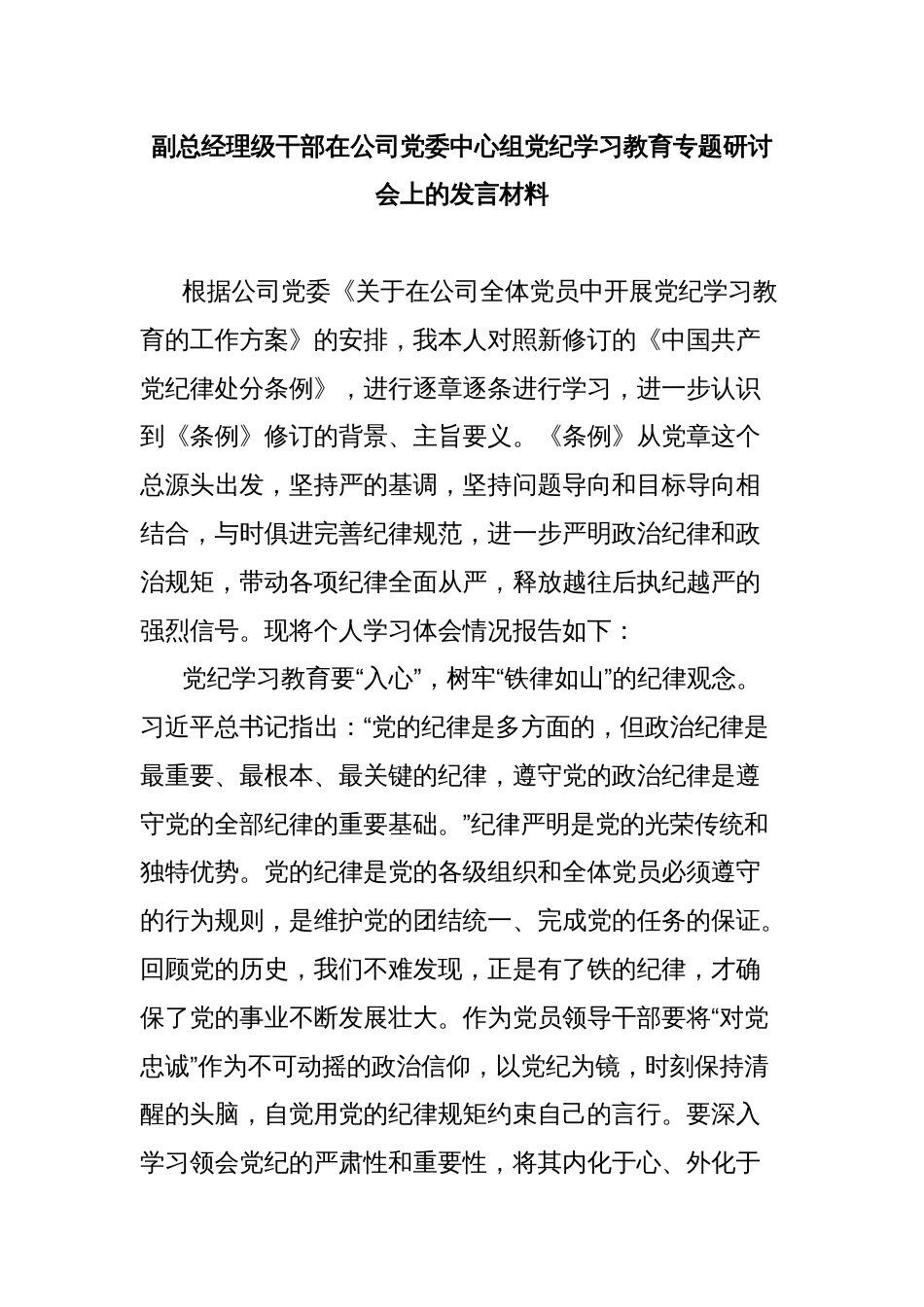 副总经理级干部在公司党委中心组党纪学习教育专题研讨会上的发言材料_第1页