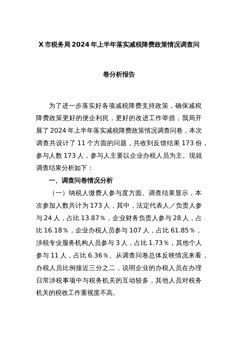 X市税务局2024年上半年落实减税降费政策情况调查问卷分析报告_第1页