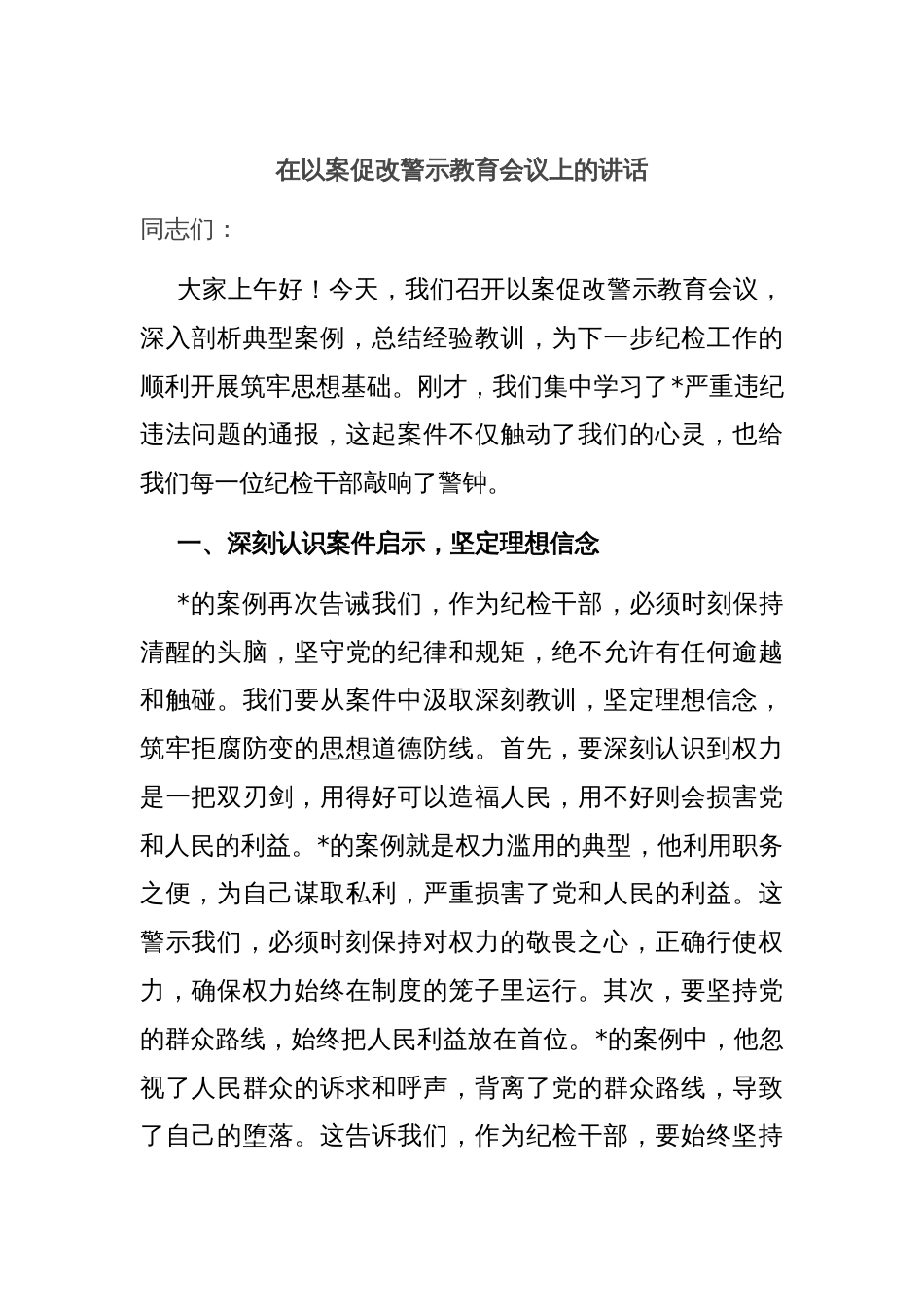 在以案促改警示教育会议上的讲话_第1页