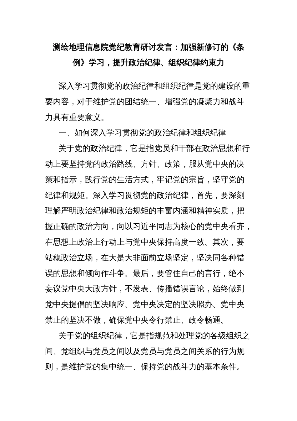 测绘地理信息院党纪教育研讨发言：加强新修订的《条例》学习，提升政治纪律、组织纪律约束力_第1页