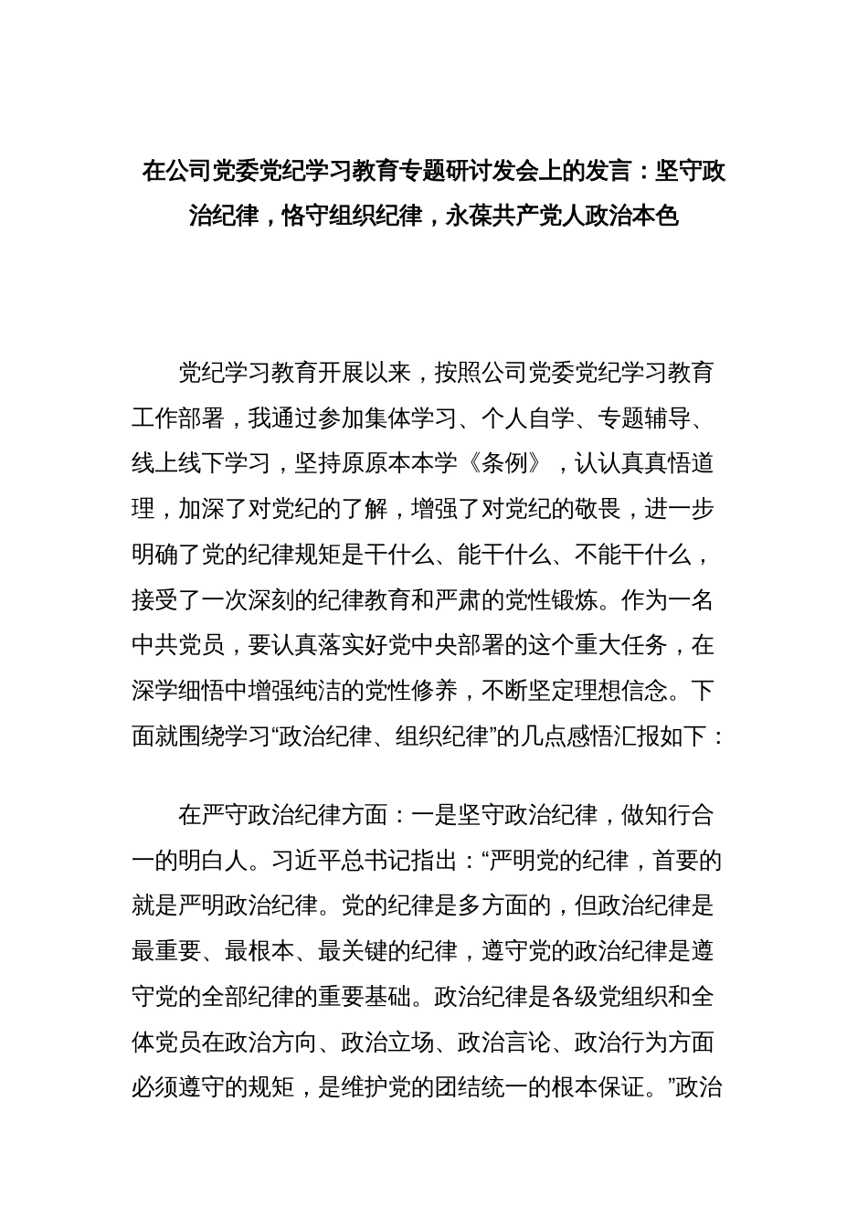 在公司党委党纪学习教育专题研讨发会上的发言：坚守政治纪律，恪守组织纪律，永葆共产党人政治本色_第1页