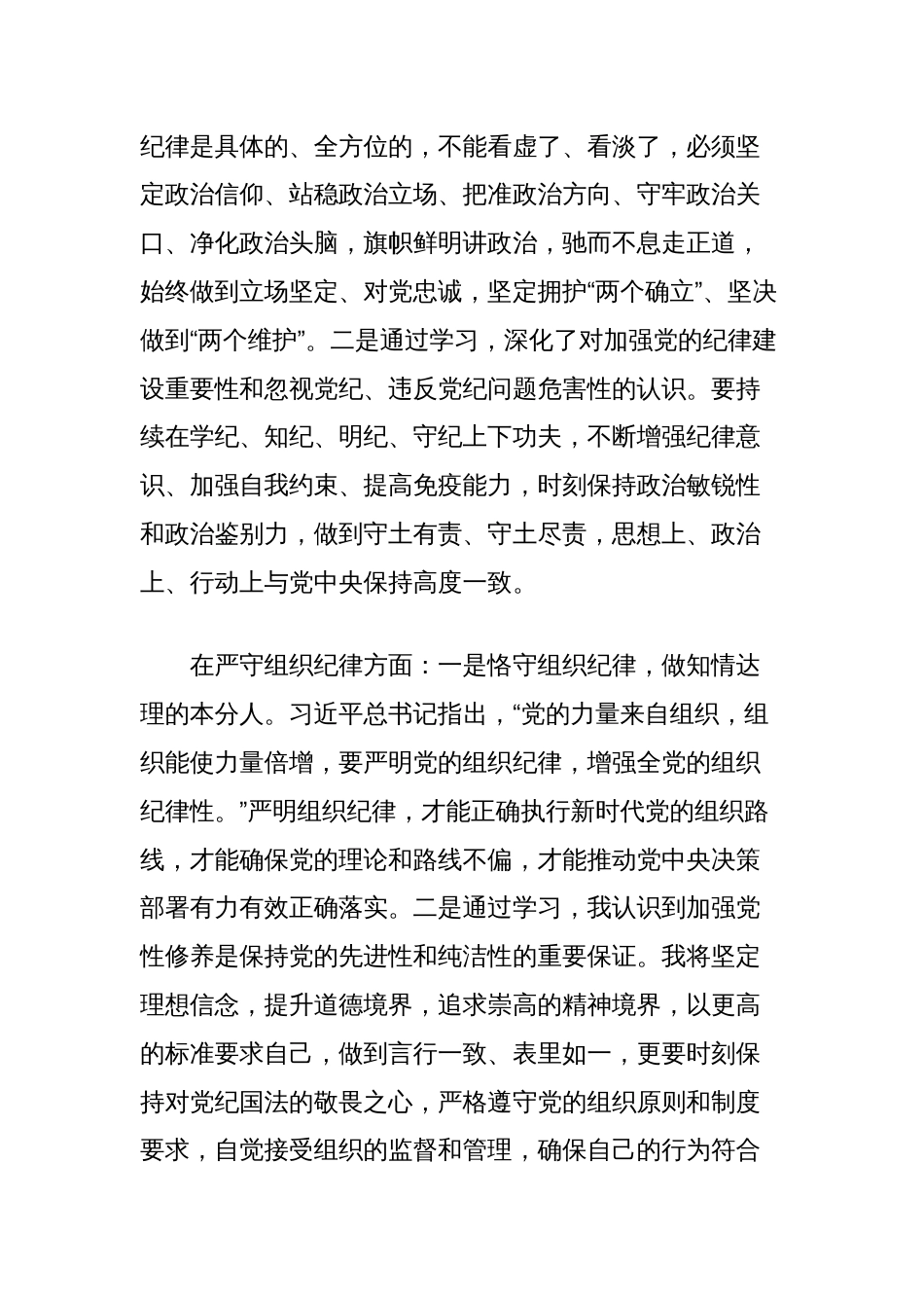 在公司党委党纪学习教育专题研讨发会上的发言：坚守政治纪律，恪守组织纪律，永葆共产党人政治本色_第2页