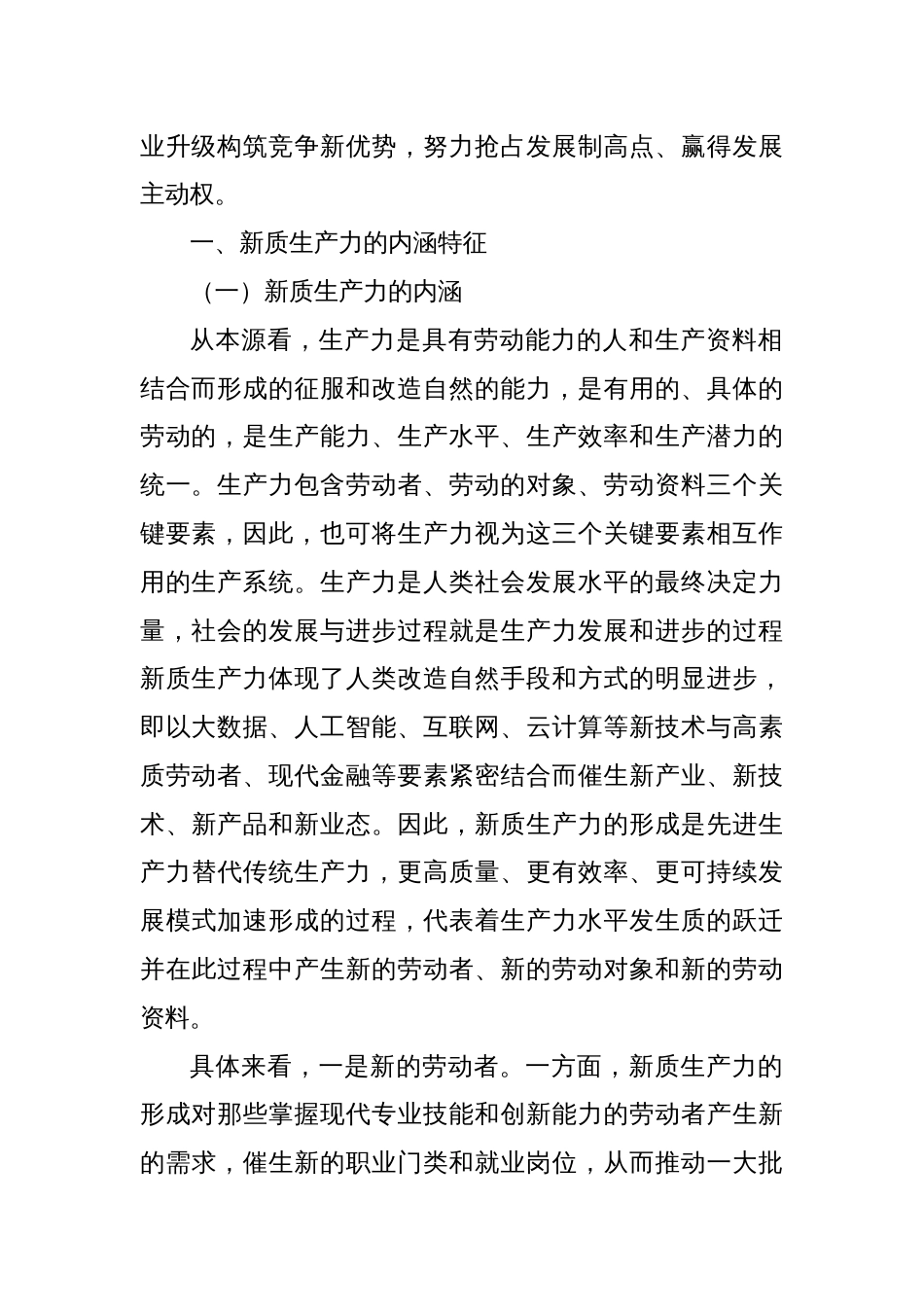 新质生产力专题党课讲稿：新质生产力的形成条件与培育路径_第2页