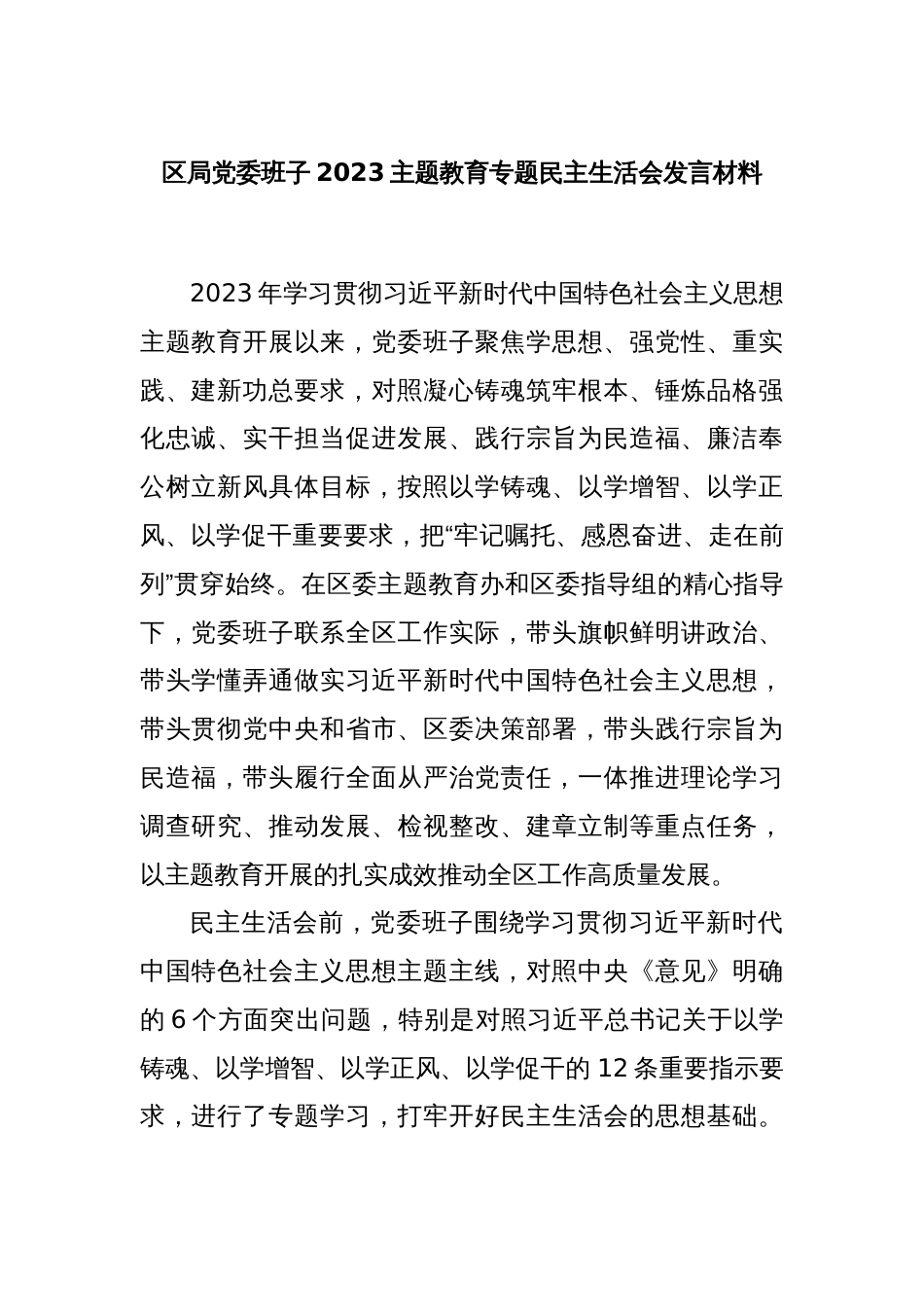 区局党委班子2023主题教育专题民主生活会发言材料_第1页