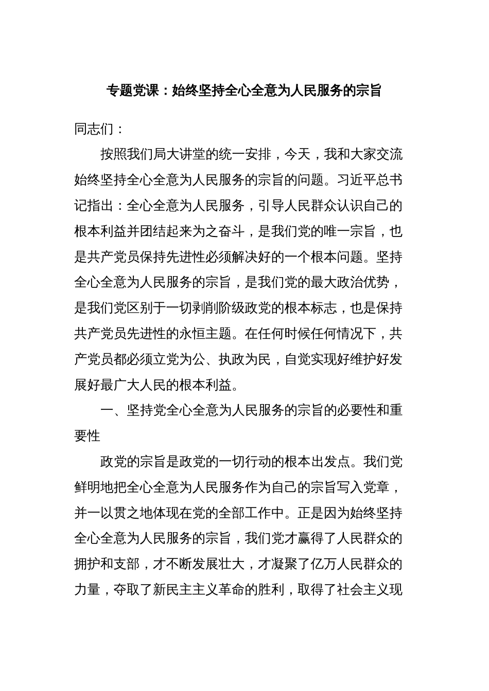 专题党课：始终坚持全心全意为人民服务的宗旨_第1页