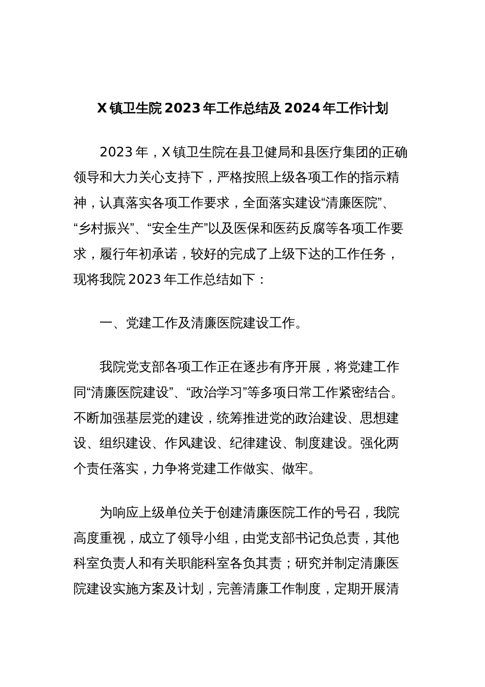 X镇卫生院2023年工作总结及2024年工作计划_第1页