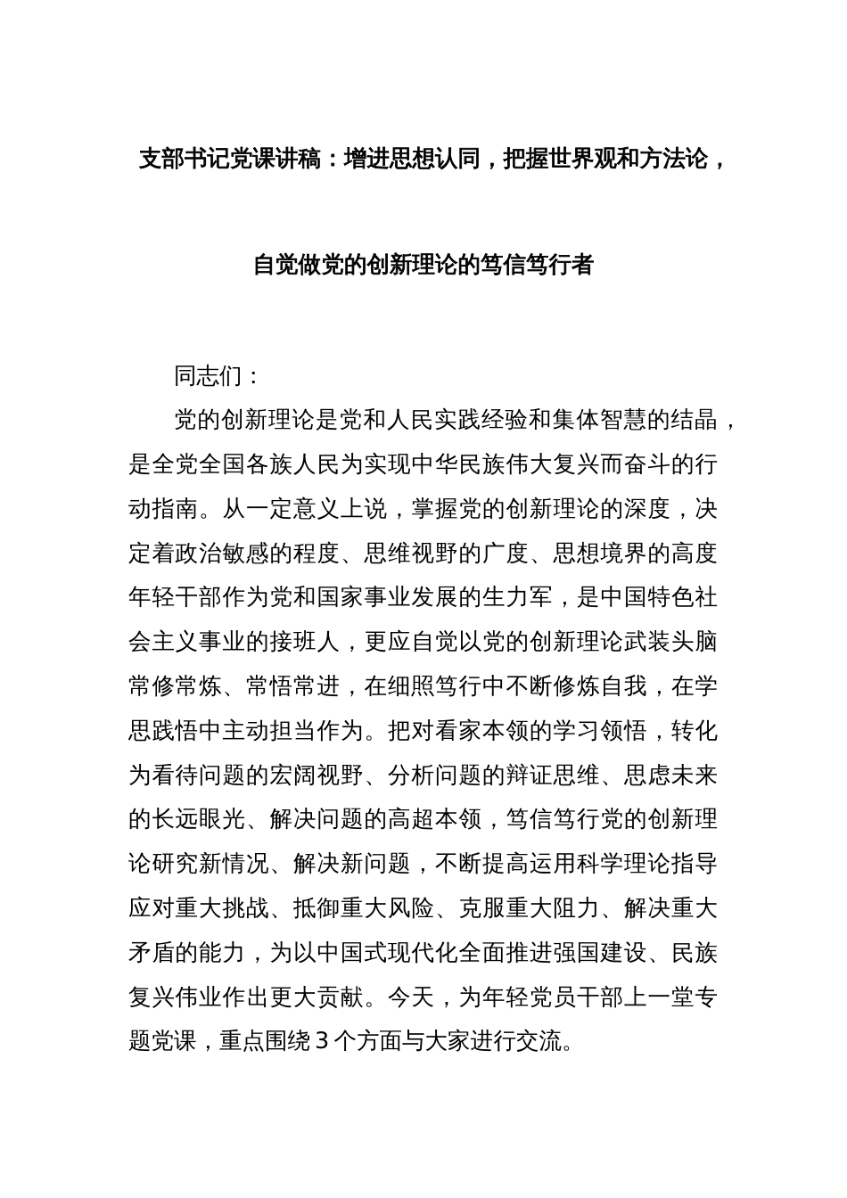 支部书记党课讲稿：增进思想认同，把握世界观和方法论，自觉做党的创新理论的笃信笃行者_第1页