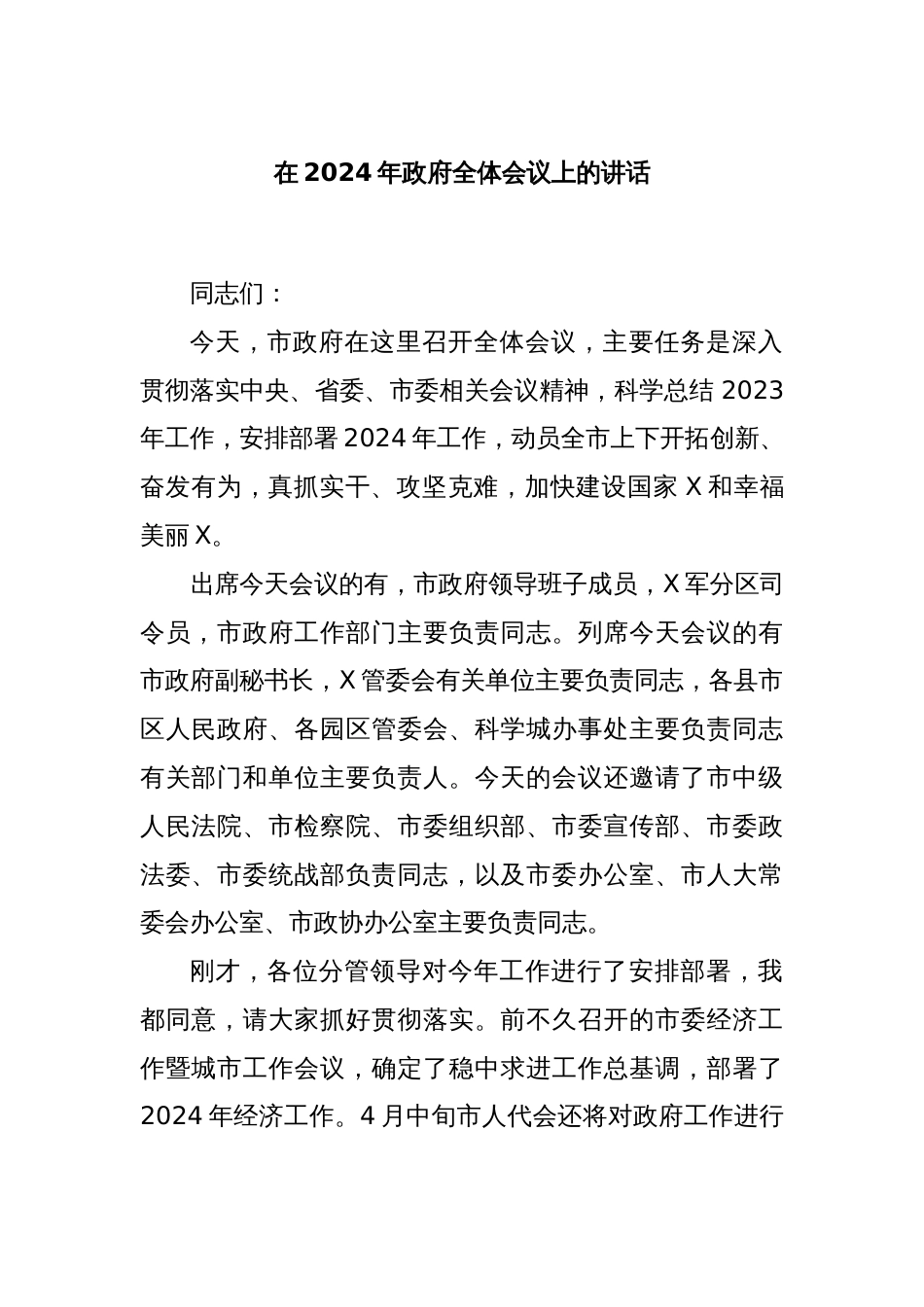 在2024年政府全体会议上的讲话_第1页