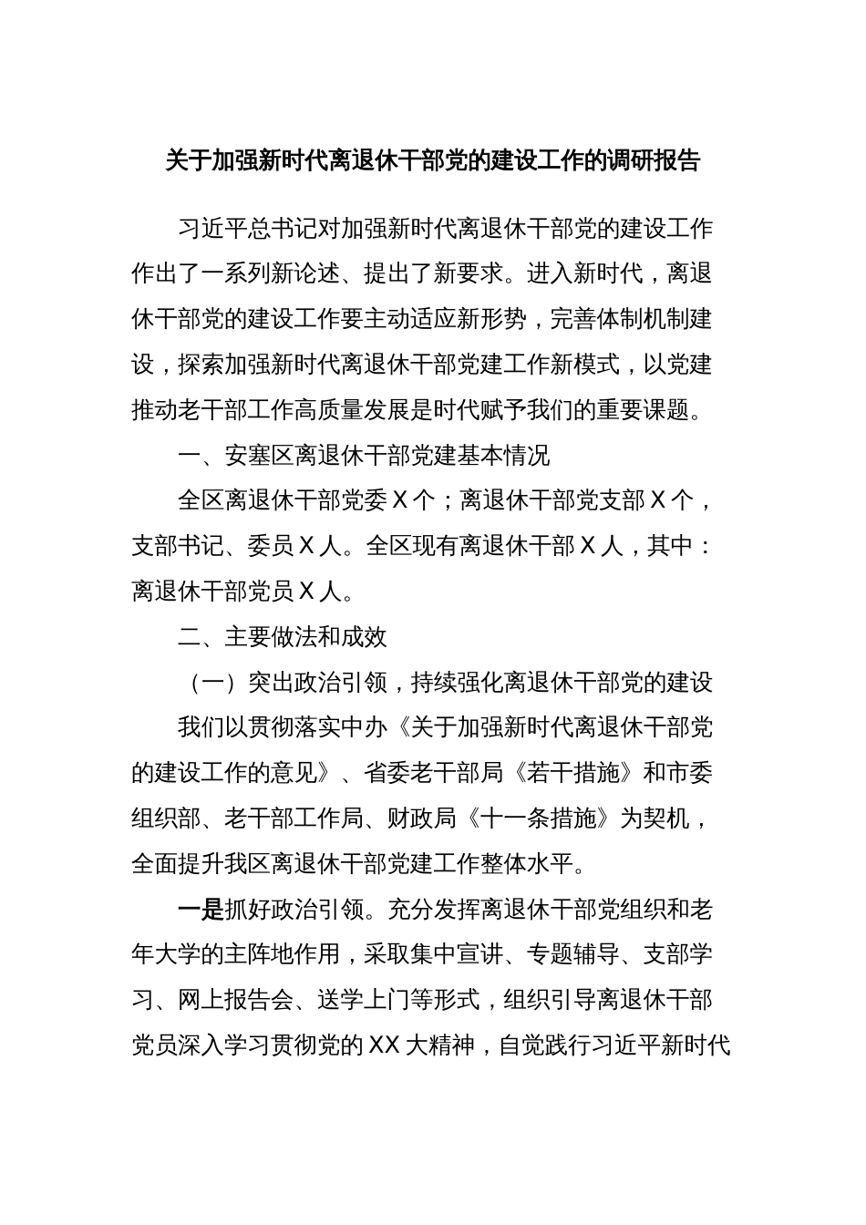 关于加强新时代离退休干部党的建设工作的调研报告_第1页