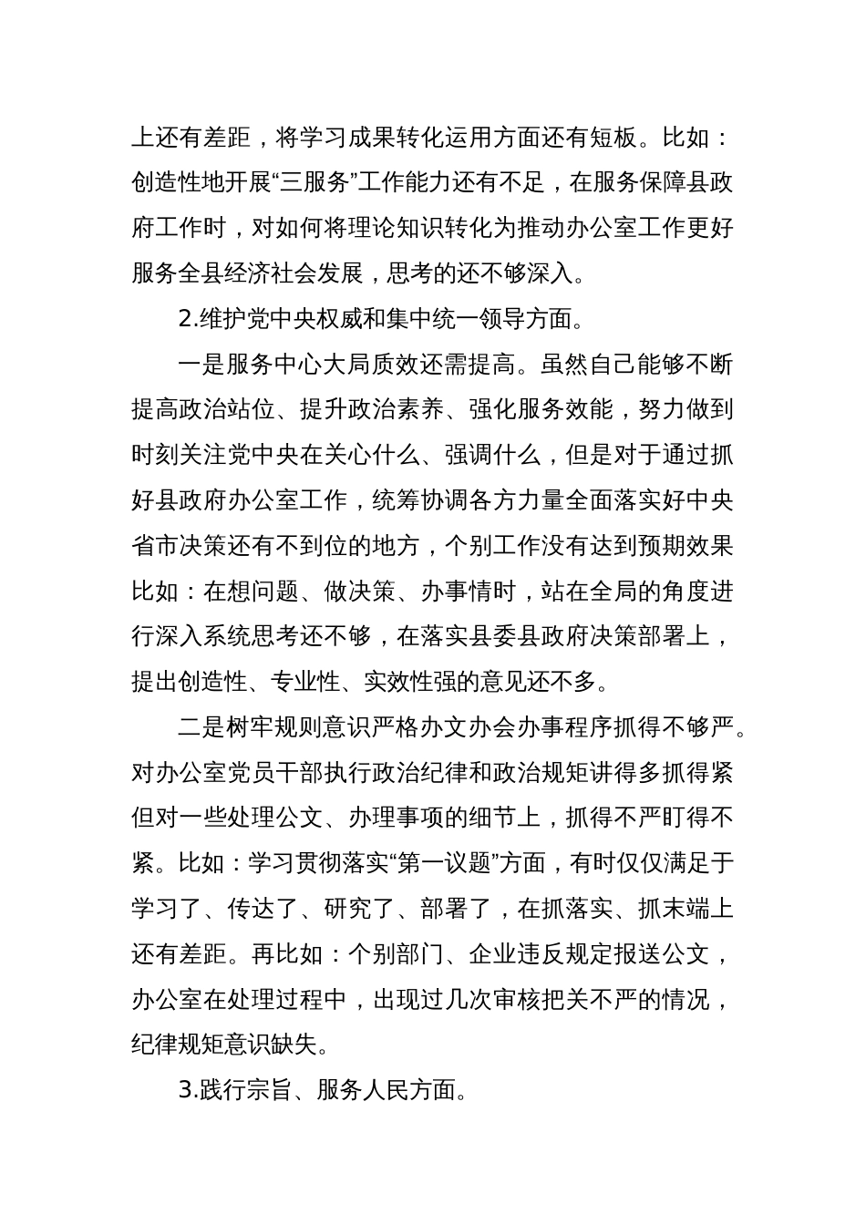 县政府办公室主任主题教育专题民主生活会个人发言提纲_第2页