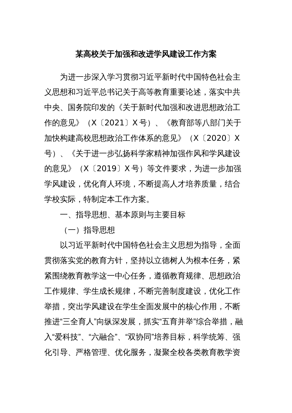 某高校关于加强和改进学风建设工作方案_第1页