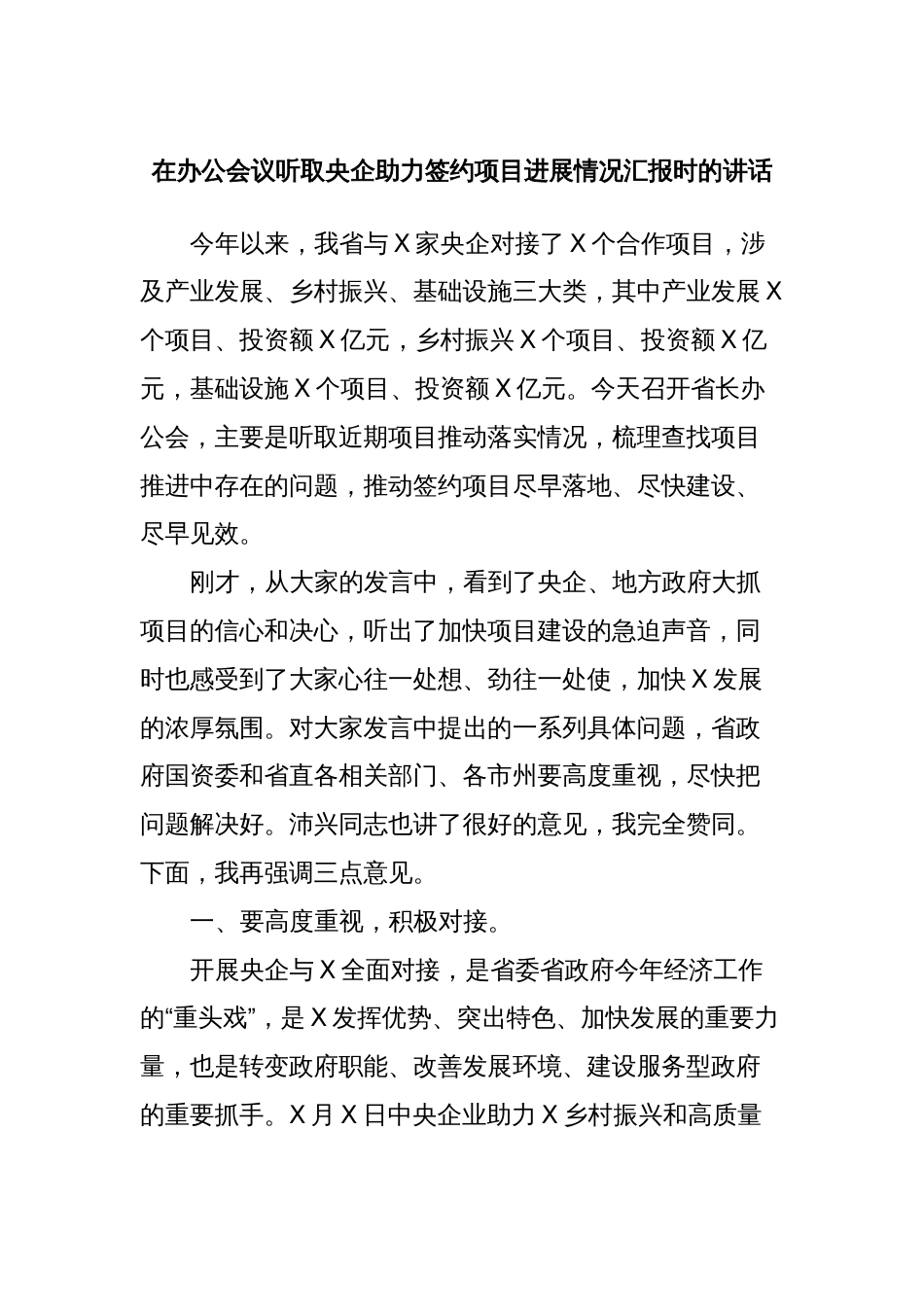 在办公会议听取央企助力签约项目进展情况汇报时的讲话_第1页