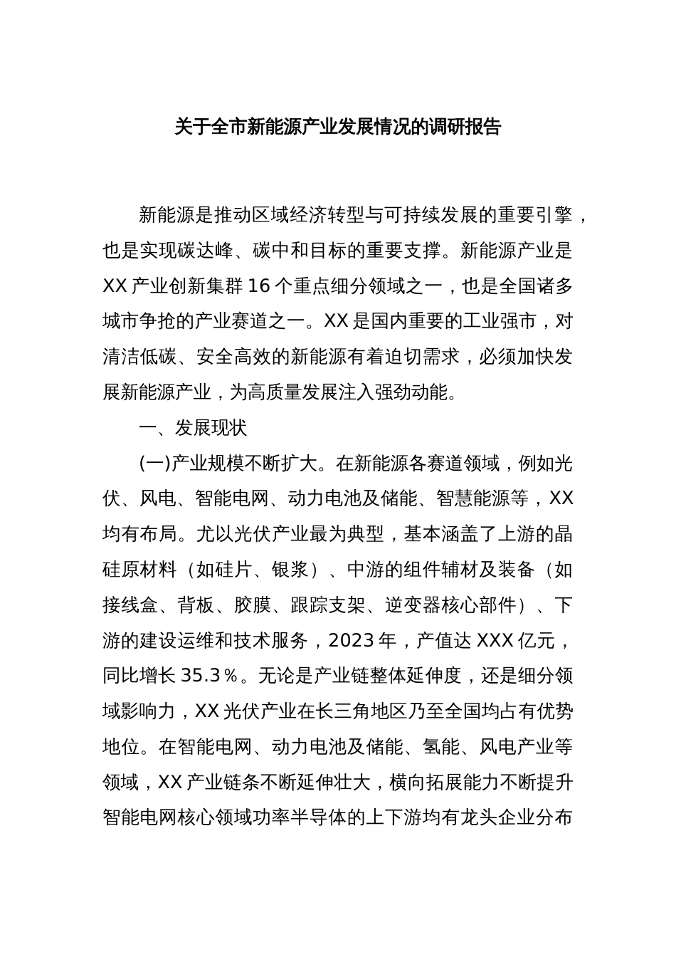 关于全市新能源产业发展情况的调研报告_第1页