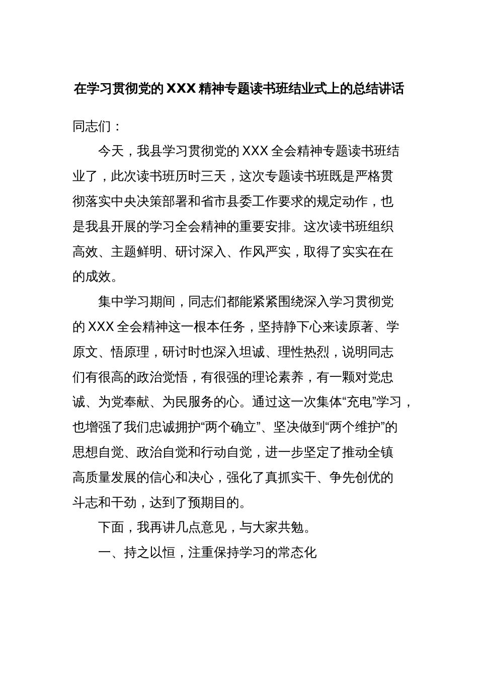 在学习贯彻党的XXX精神专题读书班结业式上的总结讲话_第1页