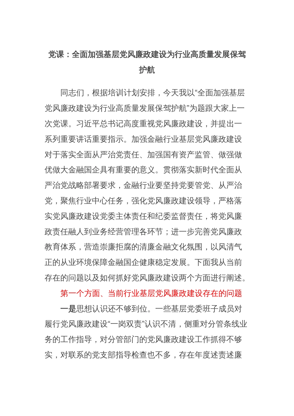 党课：全面加强基层党风廉政建设为行业高质量发展保驾护航_第1页