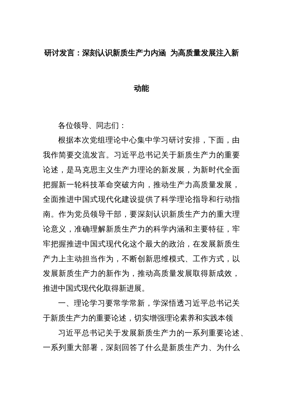 研讨发言：深刻认识新质生产力内涵  为高质量发展注入新动能_第1页