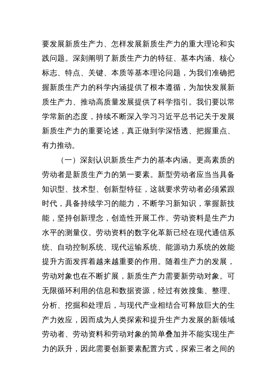 研讨发言：深刻认识新质生产力内涵  为高质量发展注入新动能_第2页