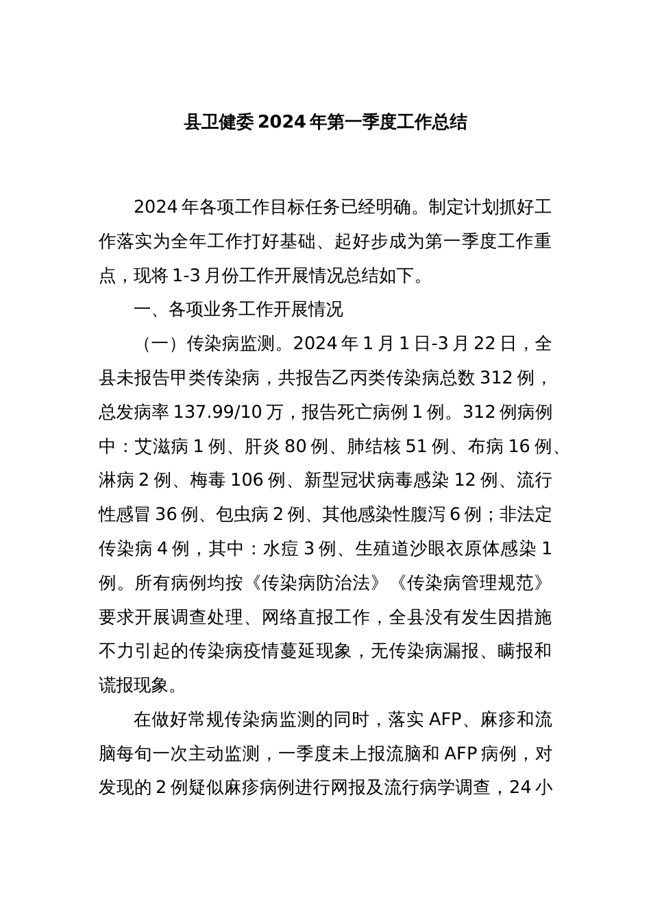 县卫健委2024年第一季度工作总结_第1页