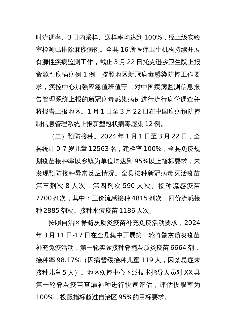 县卫健委2024年第一季度工作总结_第2页